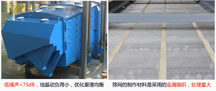 方形搖擺篩采用低噪聲<75dB，地基動負荷小，優化重理均衡；篩網的制作材料是采用的金屬編織，處理量大。