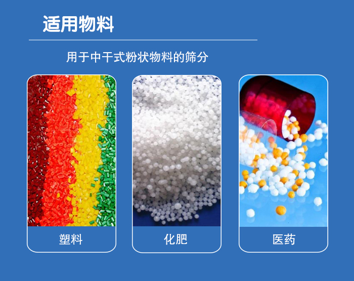 顆粒振動(dòng)篩廣泛適用于化工、食品、糧食、陶瓷等行業(yè)中干式粉狀物料的篩分。