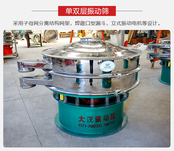 單雙層振動篩采用子母分離結(jié)構(gòu)網(wǎng)架，焊敞口型漏斗，立式振動電機(jī)等設(shè)計。