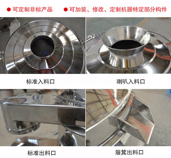 進料口有標準式，喇叭式；出料口有標準式和簸箕式，可根據用戶需求非標定制